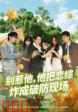 别惹他，他把恋综炸成破防现场：逆袭大佬