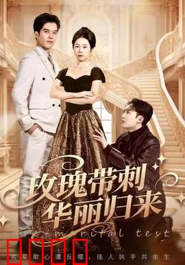 玫瑰带刺华丽归来：逆袭之路