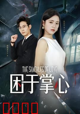 困于掌心：致命代码