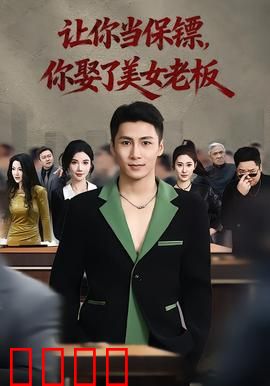 让你当保镖，你娶了美女老板：霸道守护