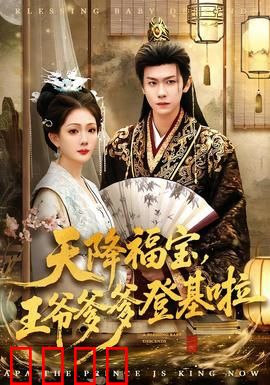 天降福宝，王爷爹爹登基啦：逆袭之路