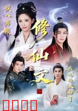 误入男频修仙文，我吃的太好了：女主开挂人生