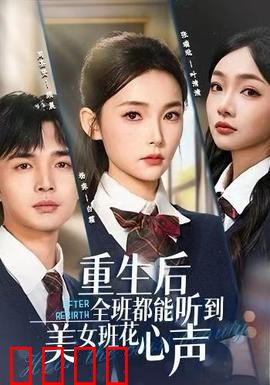 重生后全班都能听到美女班花心声：全班震惊