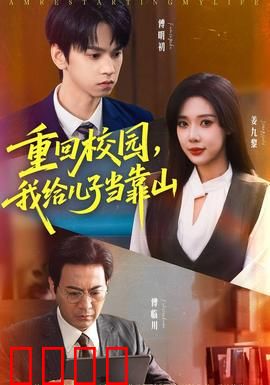 重回校园我给儿子当靠山：父爱如盾