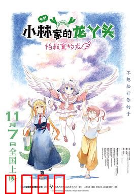 小林家的龙丫头：萌龙日常笑料多