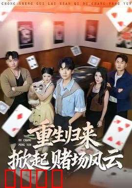 重生归来掀起赌场风云：逆袭复仇之路