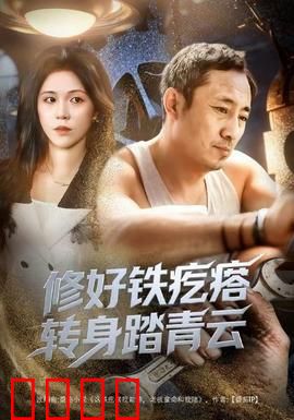 修好铁疙瘩转身踏青云：破烂机甲飞升记