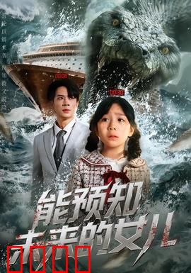 能预知未来的女儿：爱的代价