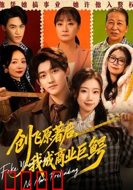 创飞原著后，我成商业巨鳄：逆袭之路