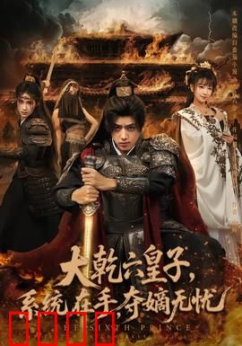 大乾六皇子系统在手夺嫡无忧：穿越夺嫡神作