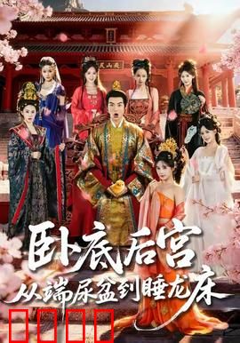 卧底后宫从端尿盆到睡龙床：绝地反击