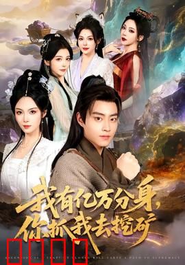 我有亿万分身，你抓我去挖矿：分身狂飙