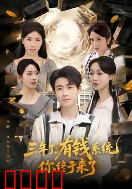 三年了有钱系统你终于来了：穷小子逆袭