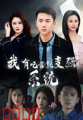 我有吃苦就变强系统：自虐成神之路