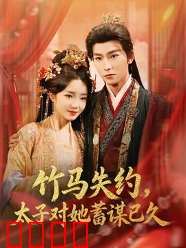 竹马失约，太子对她蓄谋已久：情定今生