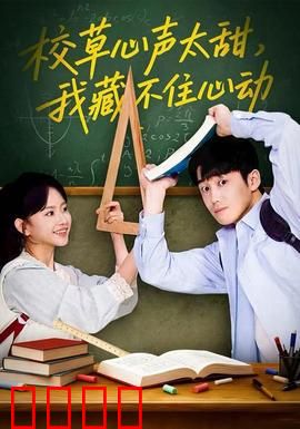校草心声太甜，我藏不住心动：甜到犯规