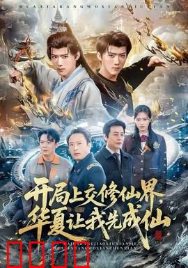 开局上交修仙界，华夏让我先成仙：逆天修仙路