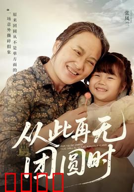 从此再无团圆时：破碎之家