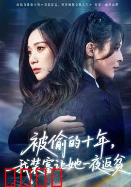 被偷的十年，我装富让她一夜返贫：精心设局