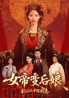 女帝变后娘，状元儿子你别急：逆袭反转
