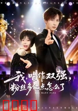 我，唱作双强，粉丝多亿点怎么了：音乐王者归来