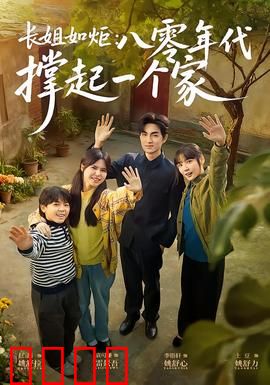 长姐如炬：照亮回家的路