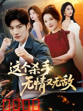 这个杀手无情又无敌：独行江湖