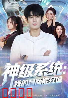 神级系统：逆袭之路