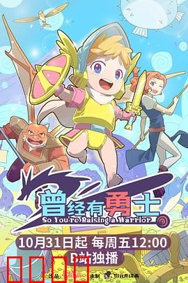 曾经有勇士：铁血归来