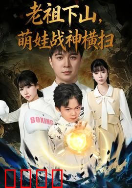 老祖下山，萌娃战神横扫：惊天逆袭