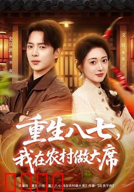 重生八七，我在农村做大席：农村创业逆袭