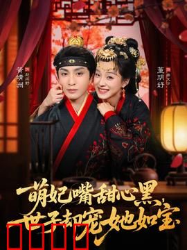 萌妃嘴甜心黑，世子却宠她如宝：毒妃逆袭