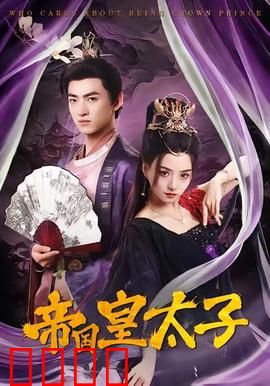 帝国皇太子：帝王之路