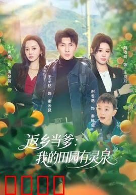 返乡当爹：父爱如山