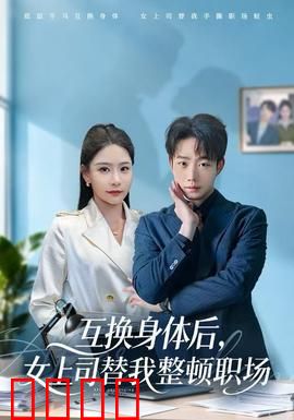 互换身体后，女上司替我整顿职场：职场爽文翻身