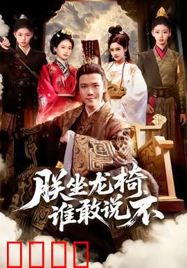 朕坐龙椅谁敢说不：帝王的王牌