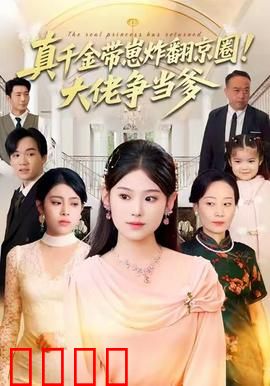 真千金带崽炸翻京圈！大佬争当爹：逆袭之路