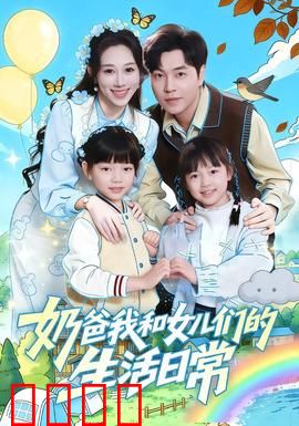 奶爸我和女儿们的生活日常：独自带娃的挑战