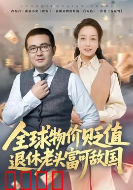 全球物价贬值退休老头富可敌国：财富逆袭