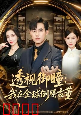 透视御瞳：异能觉醒