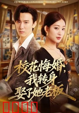 校花悔婚，我转身娶了她老板：职场逆袭爽文