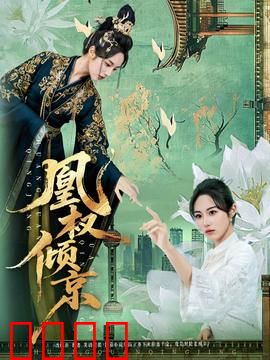 凰权倾京：女帝逆袭