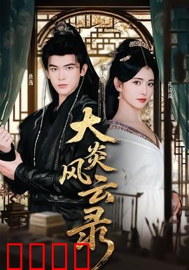 大炎风云录：乱世英雄起