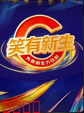 笑有新生：笑对人生