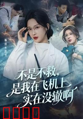 不是不救，是我在飞机上实在没辙啊：万米高空巧施援