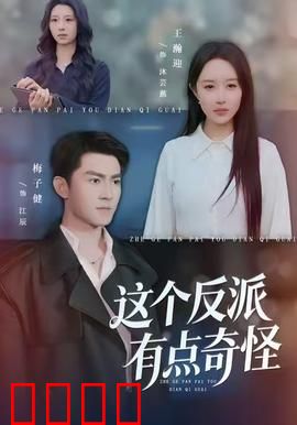 这个反派有点奇怪：强迫症大魔王