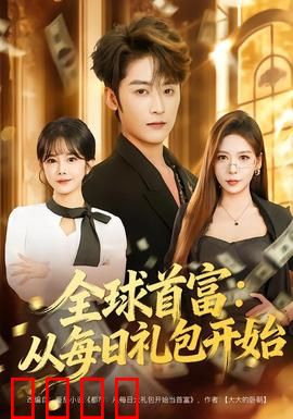 全球首富：一夜暴富