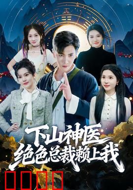 下山神医绝色总裁赖上我：逆袭人生