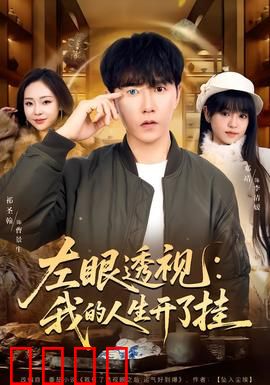 左眼透视：天眼破局