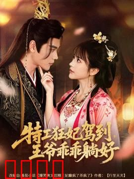 特工狂妃驾到，王爷乖乖躺好：爆笑穿越逆袭